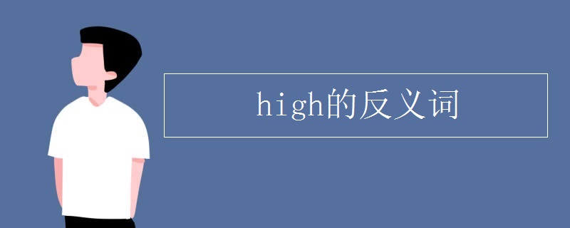 high,作形容词时意思是"高的;高级的;崇高的;高音调的.